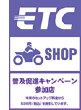 ETC普及促進キャンペーン参加店