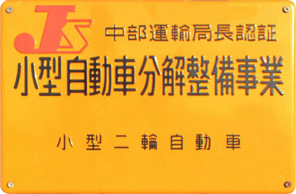 中部運輸局長認証 小型自動車分解製造事業 小型二輪自動車